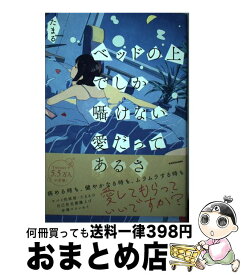 【中古】 ベッドの上でしか囁けない愛だってあるさ / たまる / KADOKAWA [単行本]【宅配便出荷】