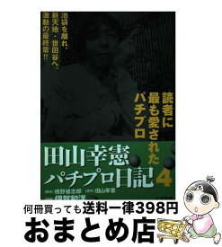 楽天市場 田山幸憲パチプロ日記 小池書院の通販