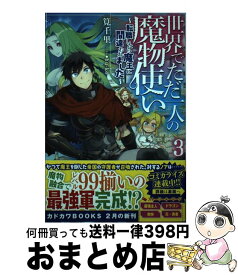 楽天市場 世界でただ一人の魔物使い 転職したら魔王の通販 楽天市場 世界でただ一人の魔物使い 転職したら魔王の通販