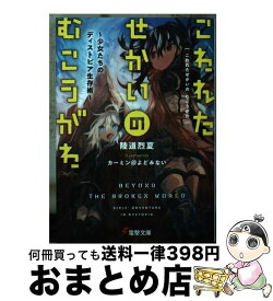 楽天市場 こわれたせかいのむこうがわの通販