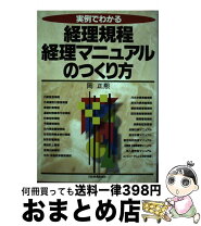 楽天市場】経理規程と実務マニュアルの作り方新版の通販 
