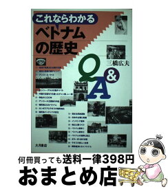 【中古】 これならわかるベトナムの歴史Q＆A / 三橋 広夫 / 大月書店 [単行本]【宅配便出荷】