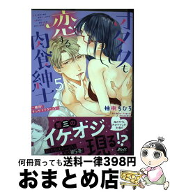 【中古】 オタクも恋する肉食紳士 絶頂！オジサマテクニック 5 / 柚樹ちひろ / 祥伝社 [コミック]【宅配便出荷】