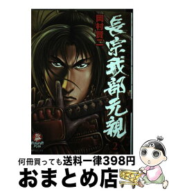 【中古】 長宗我部元親 2 / 岡村 賢二 / リイド社 [コミック]【宅配便出荷】