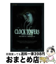 楽天市場】クロックタワー3（本・雑誌・コミック）の通販