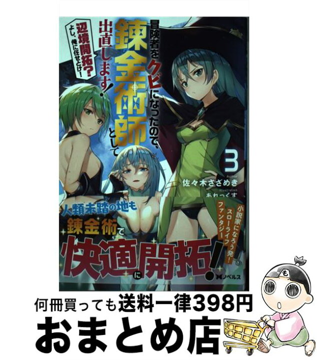 楽天市場 中古 冒険者をクビになったので 錬金術師として出直します 辺境開拓 よし 俺に任せとけ ３ 佐々木さざめき あれっくす 双葉社 単行本 ソフトカバー 宅配便出荷 もったいない本舗 おまとめ店