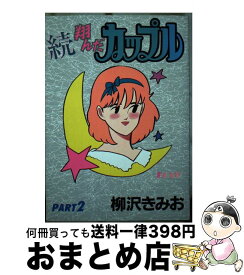 【中古】 続・翔んだカップル 2 / 柳沢 きみお / 講談社 [単行本]【宅配便出荷】