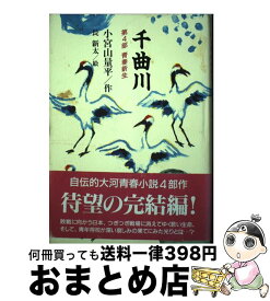 【中古】 千曲川 第4部 / 小宮山 量平, 長 新太 / 理論社 [単行本]【宅配便出荷】