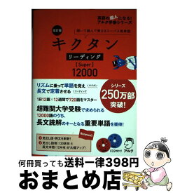 【中古】 キクタンリーディング【Super】12000 聞いて読んで覚えるコーパス英単語 改訂版 / アルク文教編集部 / アルク [単行本]【宅配便出荷】