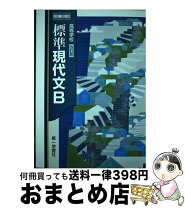 楽天市場】高等学校 標準 現代文bの通販 