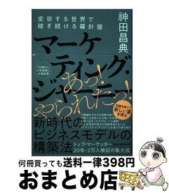 【中古】 マーケティング・ジャーニー / 神田 昌典 / 日本経済新聞出版 [単行本（ソフトカバー）]【宅配便出荷】