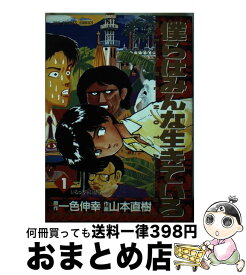 楽天市場 僕らはみんな生きている 山本直樹の通販