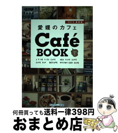 【中古】 愛媛のカフェcafe　book（2013）第2版 / エス・ピー・シー / エス・ピー・シー [雑誌]【宅配便出荷】