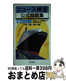 【中古】 ニュース検定公式問題集 / 日本ニュース時事能力検定協会 / 毎日新聞社 [単行本（ソフトカバー）]【宅配便出荷】