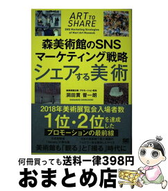 【中古】 シェアする美術 森美術館のSNSマーケティング戦略 / 洞田貫 晋一朗 / 翔泳社 [単行本（ソフトカバー）]【宅配便出荷】