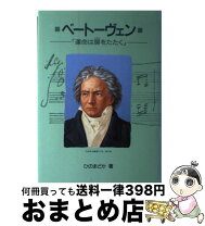 楽天市場】作曲家の物語シリーズの通販