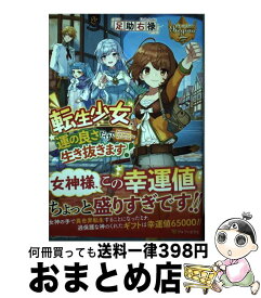 【中古】 転生少女、運の良さだけで生き抜きます！ / 足助右禄 / アルファポリス [単行本]【宅配便出荷】