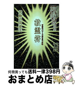 【中古】 救霊符 宇宙のパワーで幸せをつかむ / 井上 智尭, 井上 修道 / 現代書林 [単行本]【宅配便出荷】