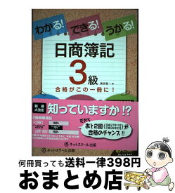 【中古】 わかる！できる！うかる！日商簿記3級 テキスト＋問題集＋模擬試験 / 瀬良 聡一 / ネットスクール [単行本]【宅配便出荷】