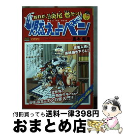 楽天市場 炎尾燃の通販