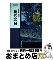 楽天市場】高等学校 標準 現代文bの通販 