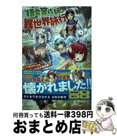 【中古】 精霊育成師の異世界旅行 レア素材ゲットで、おとも精霊が急成長！？ / 早秋, ヨシモト / KADOKAWA [単行本]【宅配便出荷】