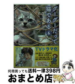 【中古】 グーグーだって猫である 6 / 大島 弓子 / KADOKAWA/角川書店 [文庫]【宅配便出荷】