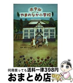 【中古】 ホテルやまのなか小学校 / 小松原 宏子, 亀岡 亜希子 / PHP研究所 [単行本]【宅配便出荷】