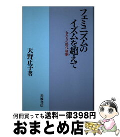 【中古】 フェミニズムのイズムを超えて 女たちの時代経験 / 天野 正子 / 岩波書店 [単行本]【宅配便出荷】