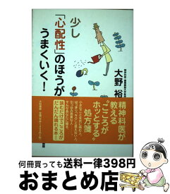 【中古】 少し「心配性」のほうが、うまくいく！ / 大野 裕 / 大和書房 [単行本]【宅配便出荷】