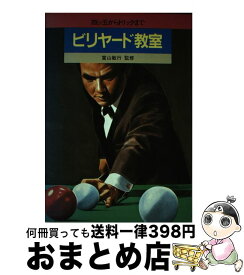 【中古】 ビリヤード教室 / 土屋書店 / 土屋書店 [単行本]【宅配便出荷】