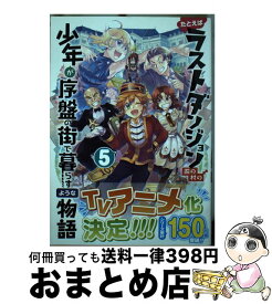 【中古】 たとえばラストダンジョン前の村の少年が序盤の街で暮らすような物語 5 / サトウとシオ, 臥待始, 和狸ナオ / スクウェア・エニックス [コミック]【宅配便出荷】