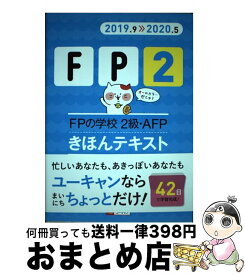 【中古】 FPの学校2級・AFPきほんテキスト ’19～’20年版 / ユーキャンFP技能士試験研究会 / U-CAN [単行本（ソフトカバー）]【宅配便出荷】