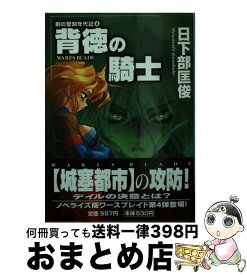 楽天市場 真 聖刻 Sf ホラー 小説 エッセイ 本 雑誌 コミックの通販 楽天市場 真 聖刻 Sf ホラー 小説 エッセイ 本 雑誌 コミックの通販