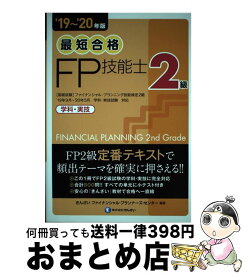 【中古】 最短合格2級FP技能士 ’19～’20年版 / きんざいファイナンシャル・プランナーズ・センター / きんざい [単行本]【宅配便出荷】