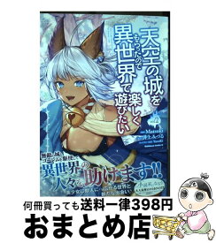 【中古】 天空の城をもらったので異世界で楽しく遊びたい vol．2 / Matsuki / KADOKAWA [コミック]【宅配便出荷】