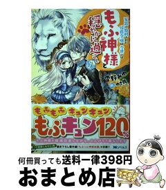 【中古】 冤罪で処刑された侯爵令嬢は今世ではもふ神様と穏やかに過ごしたい / 雪野 みゆ, ゆき哉 / 双葉社 [単行本（ソフトカバー）]【宅配便出荷】