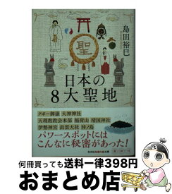 【中古】 日本の8大聖地 / 島田裕巳 / 光文社 [文庫]【宅配便出荷】