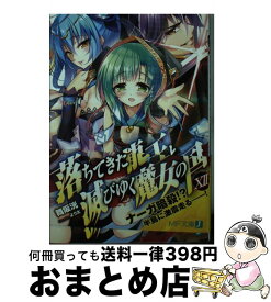 楽天市場 落ちてきた龍王と滅びゆく魔女の国 12の通販