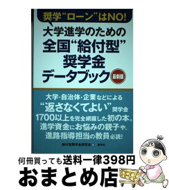 【中古】 大学進学のための全国”給付型”奨学金データブック / 給付型奨学金研究会 / 産学社 [単行本（ソフトカバー）]【宅配便出荷】