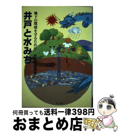 【中古】 井戸と水みち 地下の環境を守るために / 水みち研究会 / 北斗出版 [単行本]【宅配便出荷】