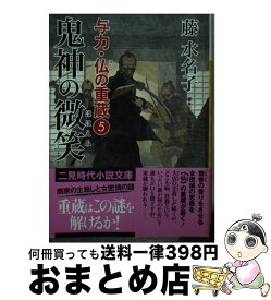 【中古】 鬼神の微笑 与力・仏の重蔵5 / 藤 水名子, ヤマモト マサアキ / 二見書房 [文庫]【宅配便出荷】