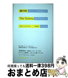 【中古】 測りすぎ なぜパフォーマンス評価は失敗するのか？ / ジェリー・Z・ミュラー, 松本 裕 / みすず書房 [単行本]【宅配便出荷】