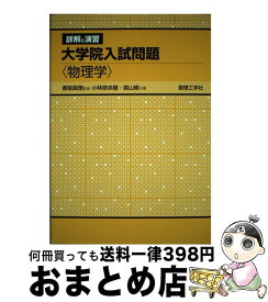 【中古】 詳解と演習大学院入試問題〈物理学〉 / 香取 眞理, 小林 奈央樹, 森山 修 / 数理工学社 [単行本]【宅配便出荷】