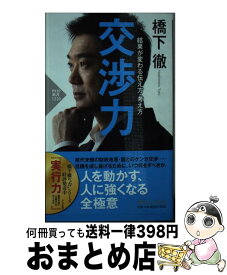 【中古】 交渉力 結果が変わる伝え方・考え方 / 橋下　徹 / PHP研究所 [新書]【宅配便出荷】