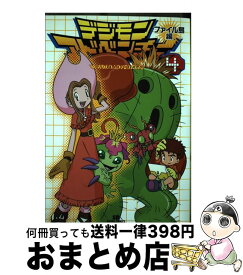 【中古】 デジモンアドベンチャー（ファイル島編　4） / ソフトバンククリエイティブ / ソフトバンククリエイティブ [コミック]【宅配便出荷】