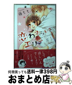 【中古】 恋わずらいのエリー 1 / 藤もも / 講談社 [コミック]【宅配便出荷】