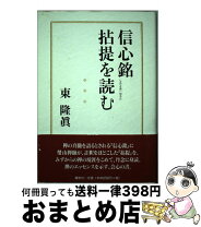 楽天市場】信心銘の通販