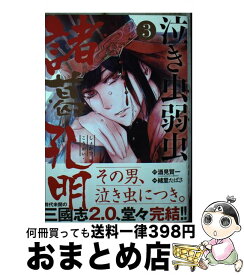 楽天市場 小学館 コミック 泣き虫弱虫 3の通販