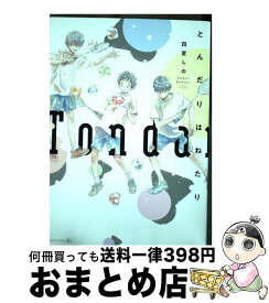 【中古】 とんだりはねたり / 四宮しの / 茜新社 [コミック]【宅配便出荷】